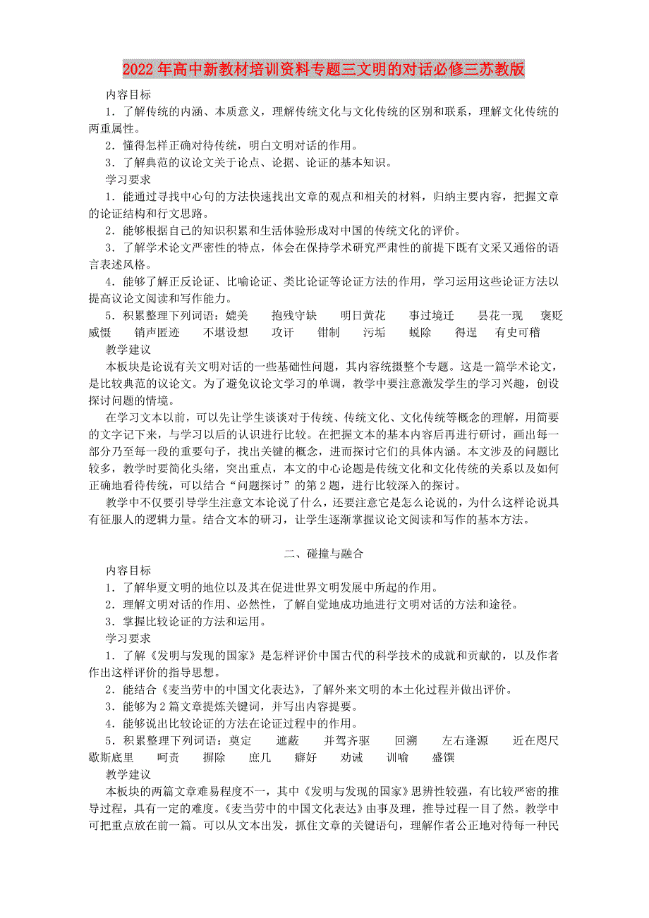 2022年高中新教材培训资料专题三文明的对话必修三苏教版_第1页