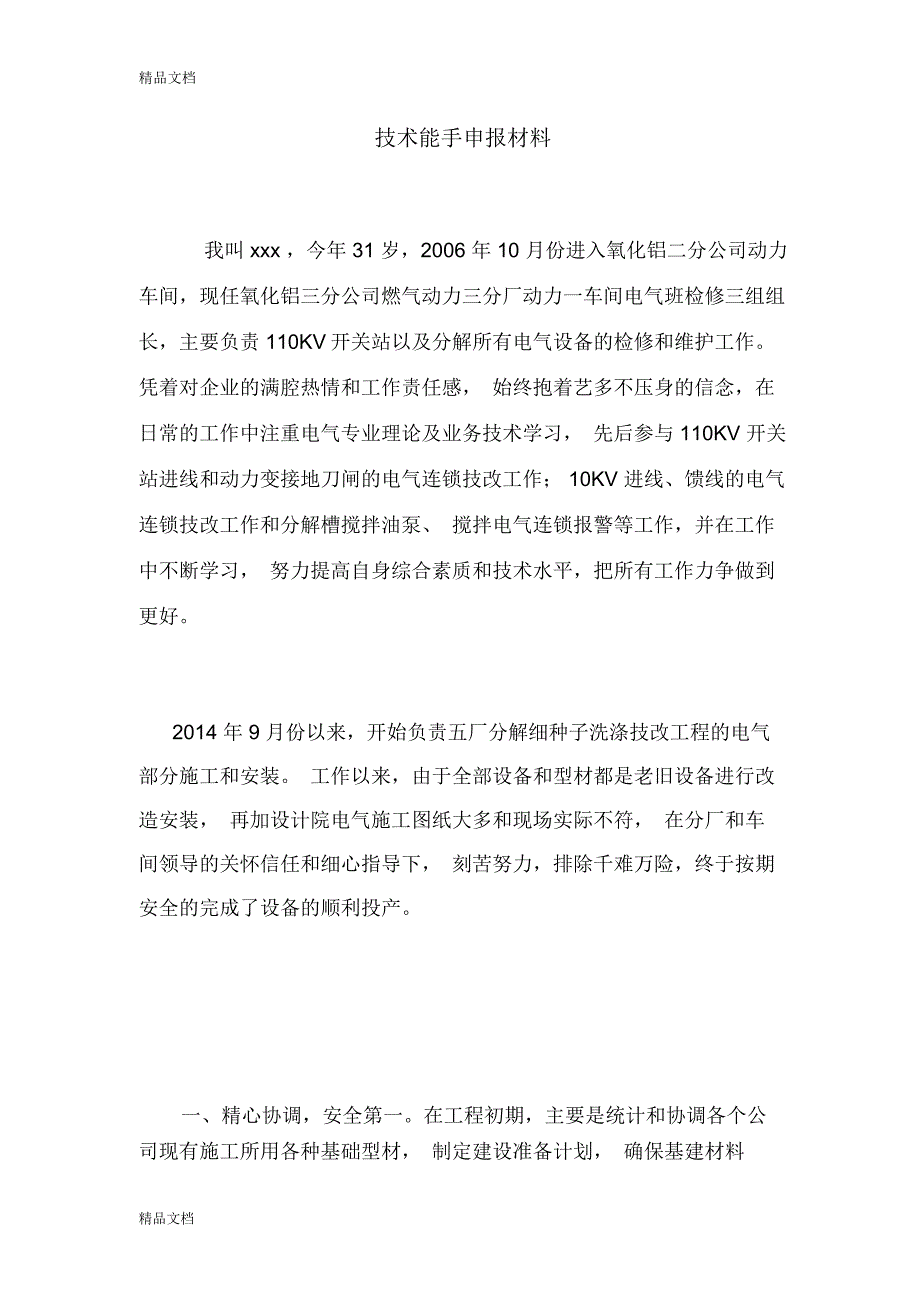 技术能手申报材料教学文案_第1页