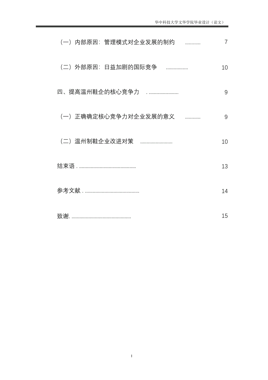 完整版（2022年）对温州民制鞋企业的核心初探_毕业论文.docx_第3页