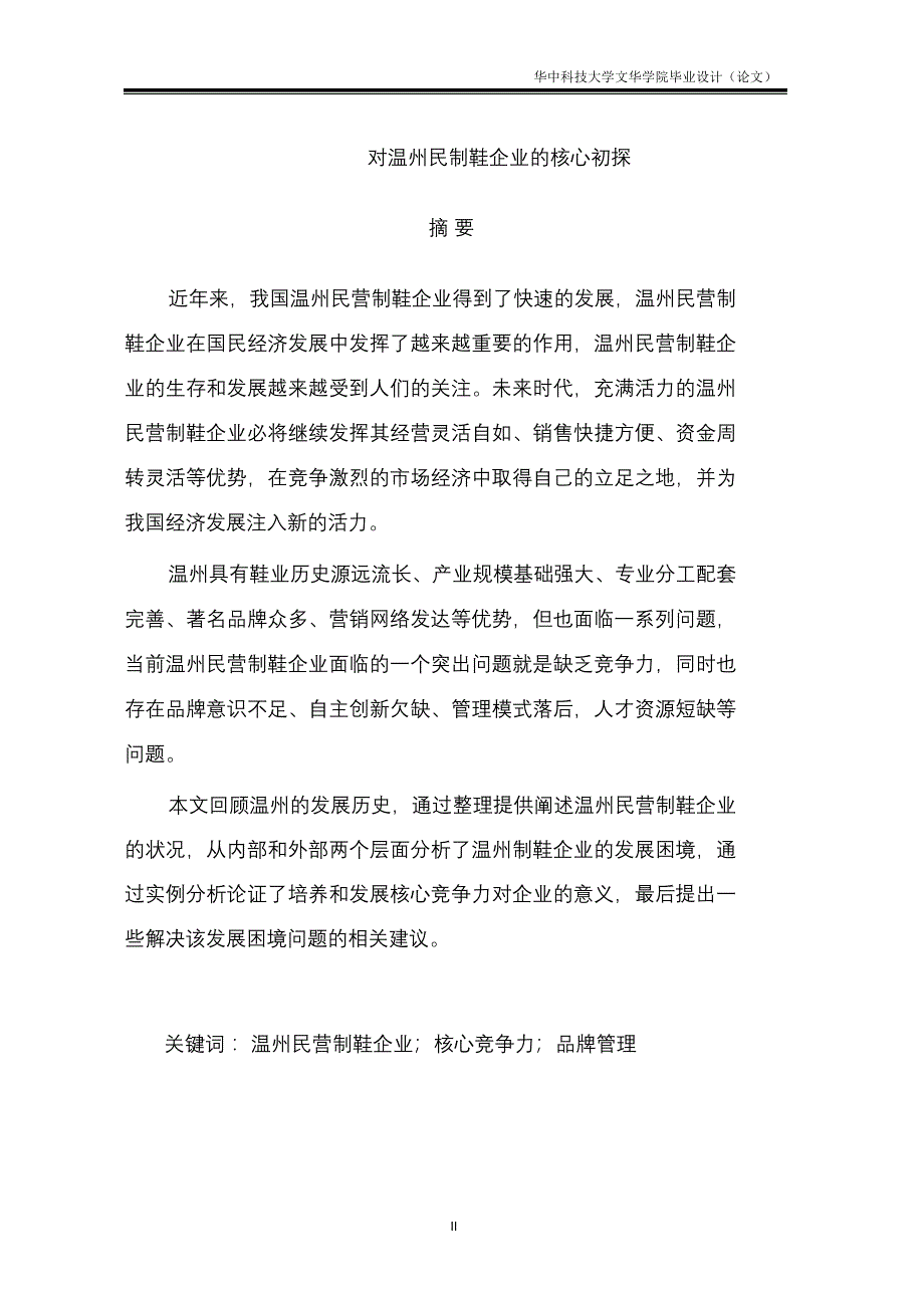 完整版（2022年）对温州民制鞋企业的核心初探_毕业论文.docx_第4页