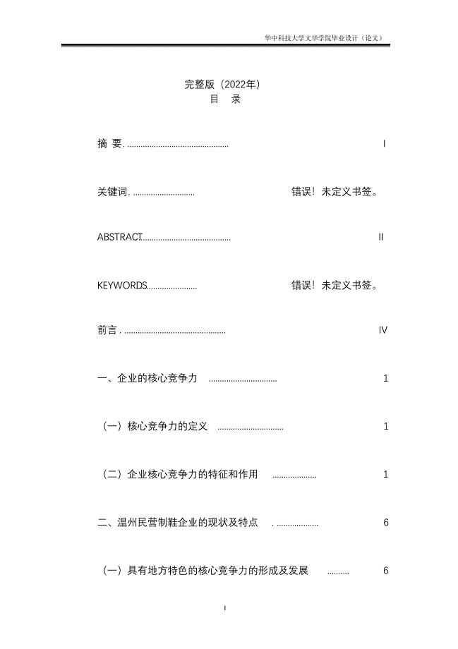 完整版（2022年）对温州民制鞋企业的核心初探_毕业论文.docx