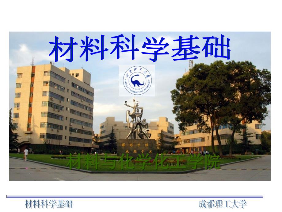 材料科学基础(上海交大)--第9章PPT优秀课件_第1页