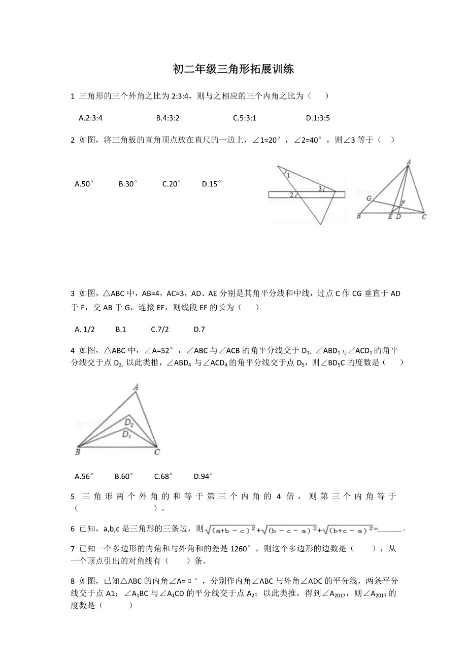 三角形拓展训练专题_第1页