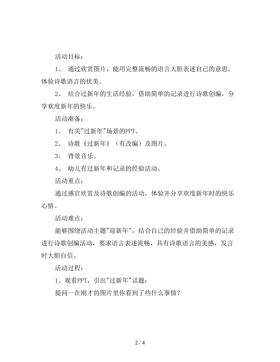 幼儿园大班语言活动教案《-欢欢乐乐过新年》.doc_第2页