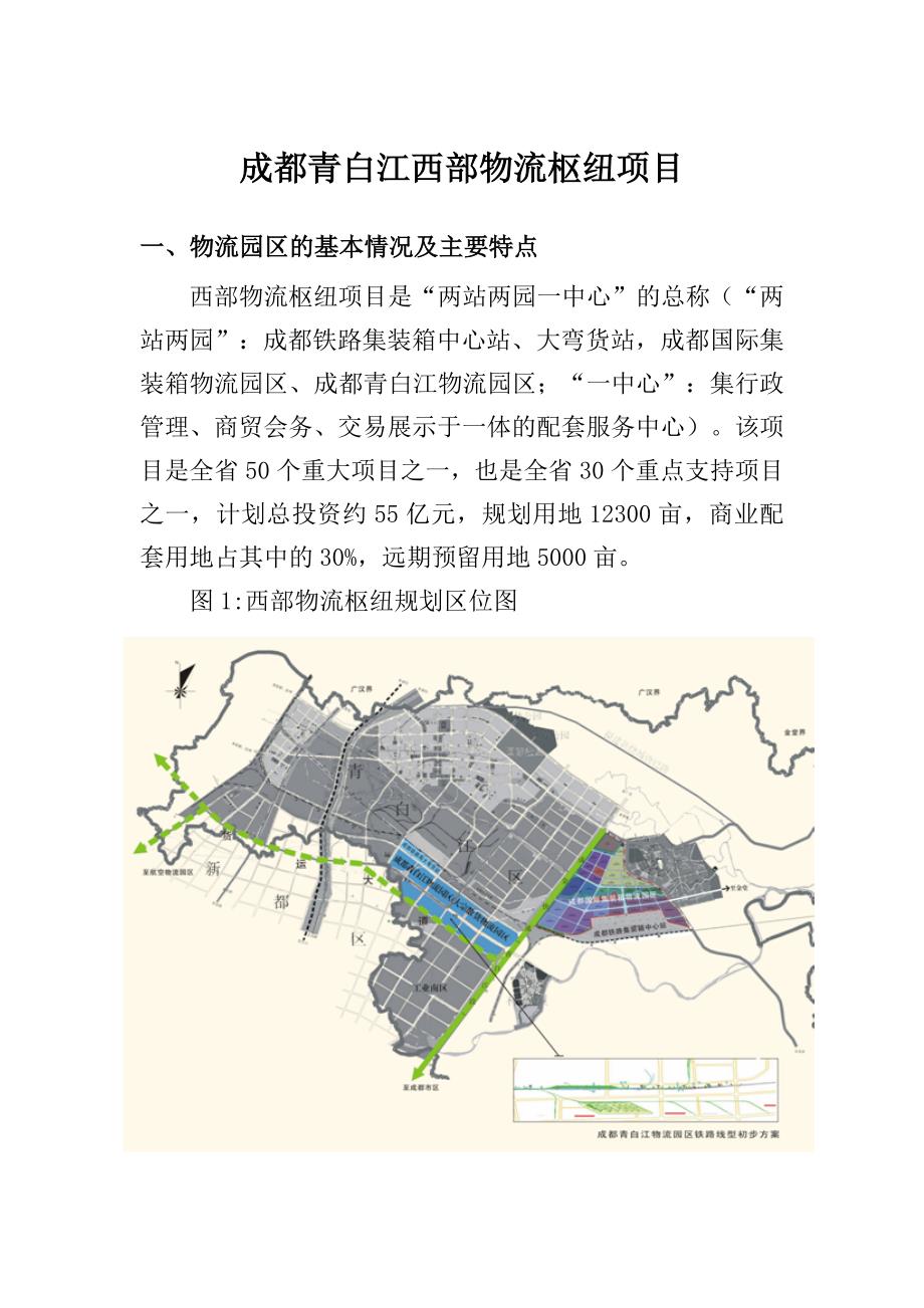 成都青白江西部物流枢纽项目.doc_第1页