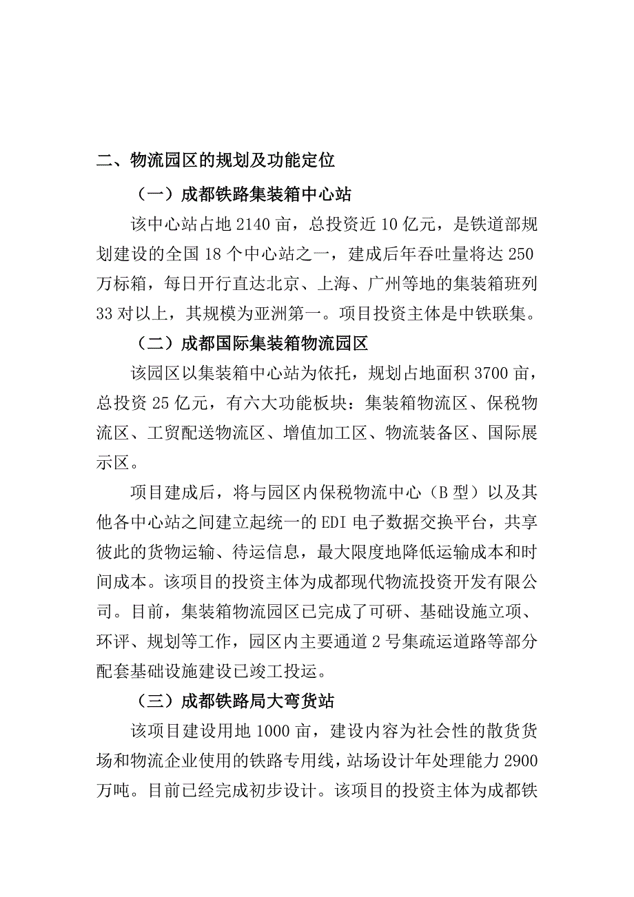 成都青白江西部物流枢纽项目.doc_第2页