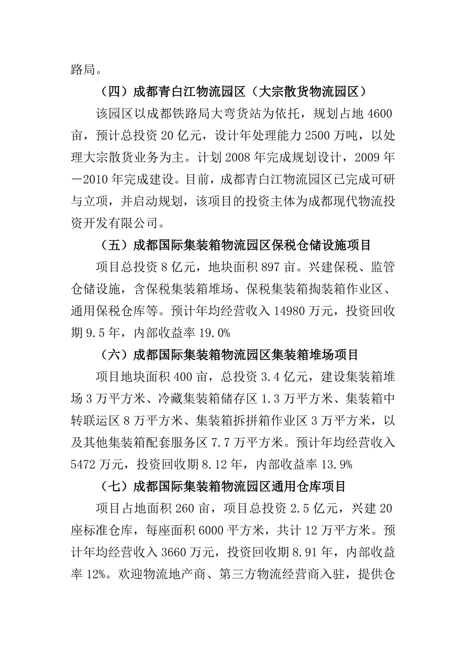 成都青白江西部物流枢纽项目.doc_第3页