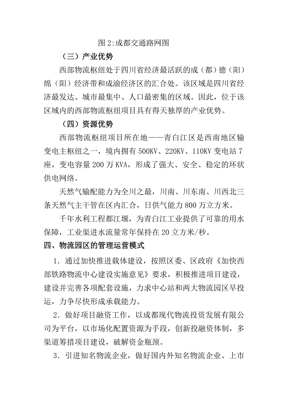 成都青白江西部物流枢纽项目.doc_第5页