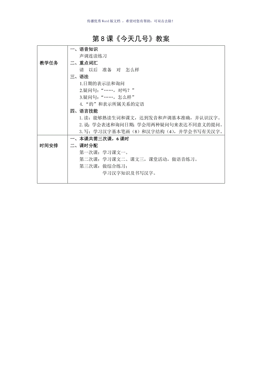 发展汉语初级综合1第8课教案Word版_第1页