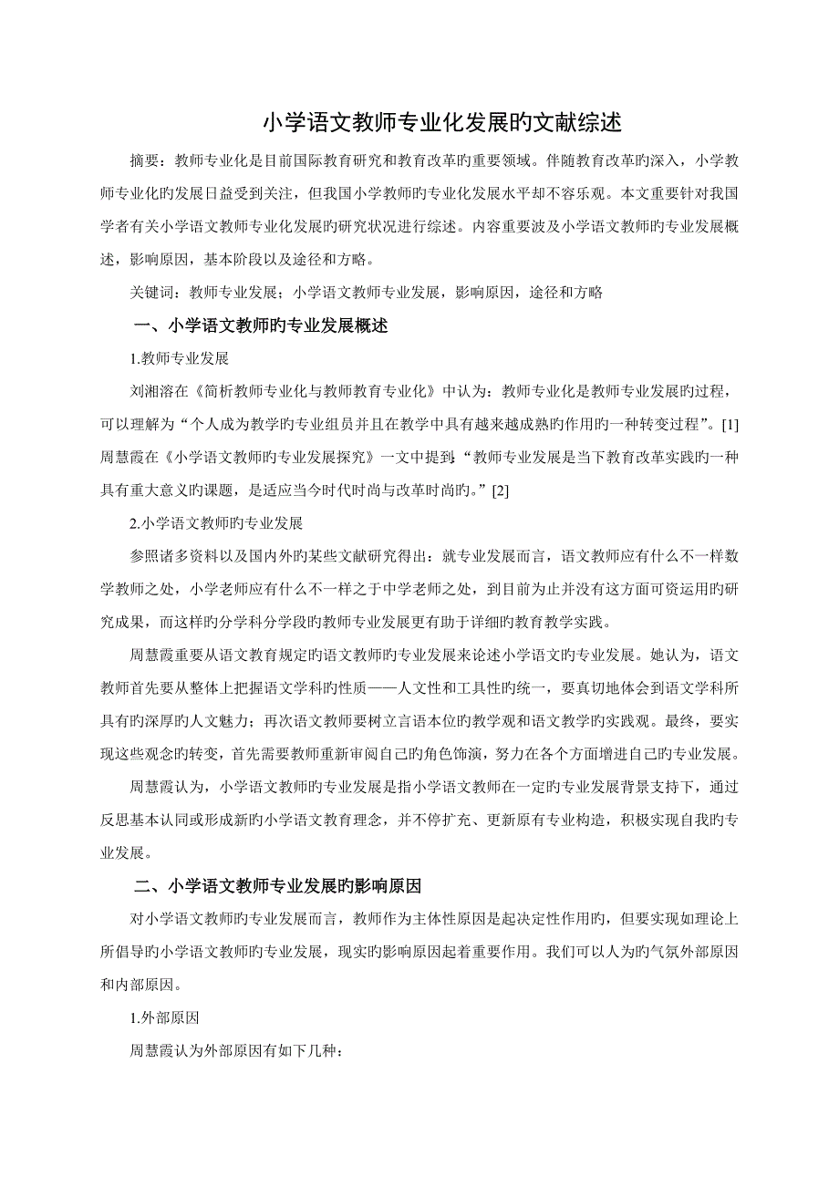 小学教师专业化发展的文献综述_第1页