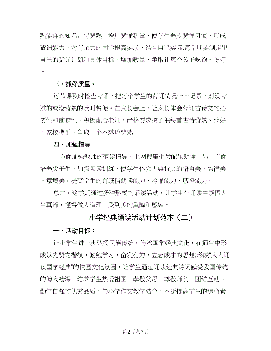 小学经典诵读活动计划范本（三篇）.doc_第2页