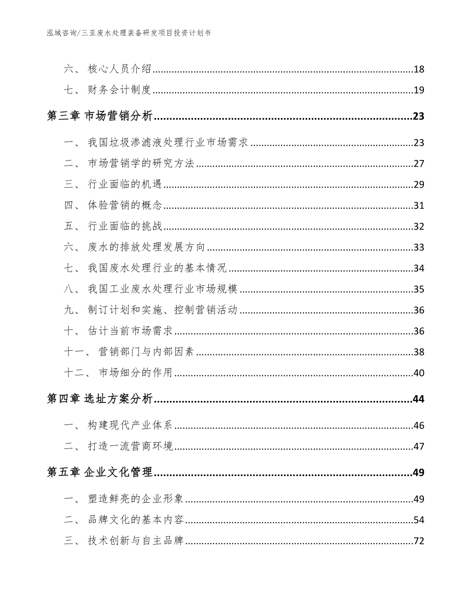 三亚废水处理装备研发项目投资计划书（模板参考）_第3页