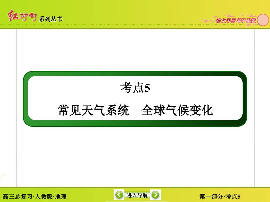 考点5常见天气系统全球气候变化_第2页