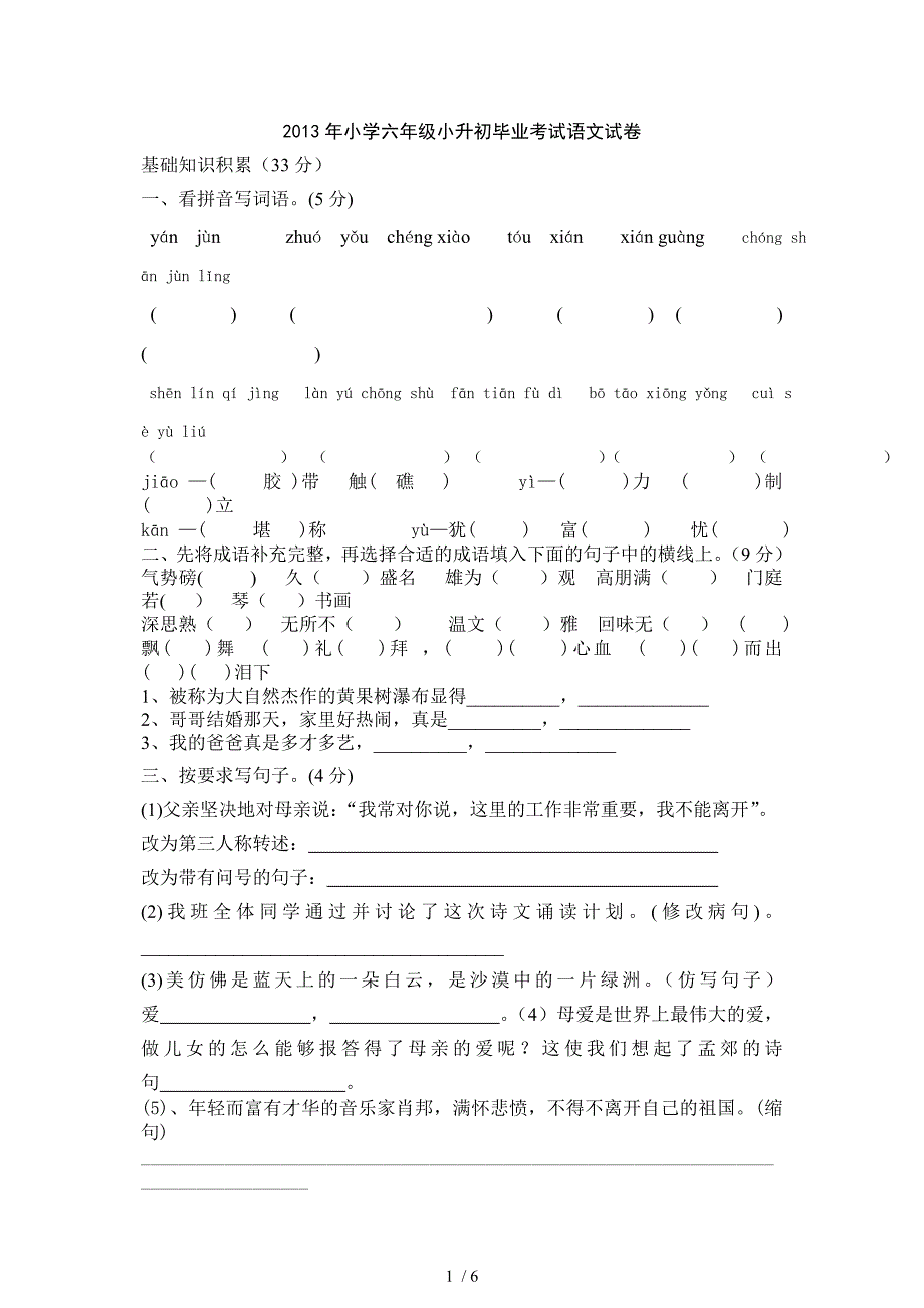 2013年小升初语文测试题及答案_第1页