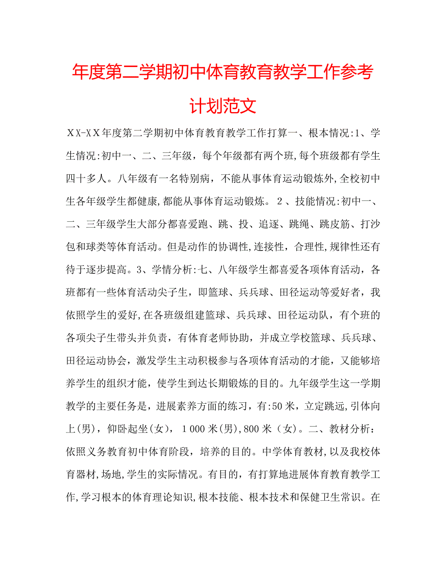 年度第二学期初中体育教育教学工作计划范文_第1页