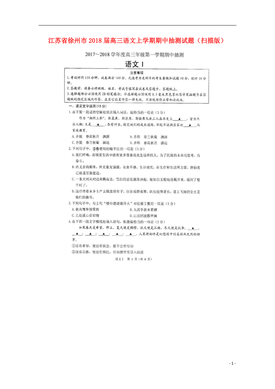 江苏省徐州市2018届高三语文上学期期中抽测试题（扫描版）_第1页