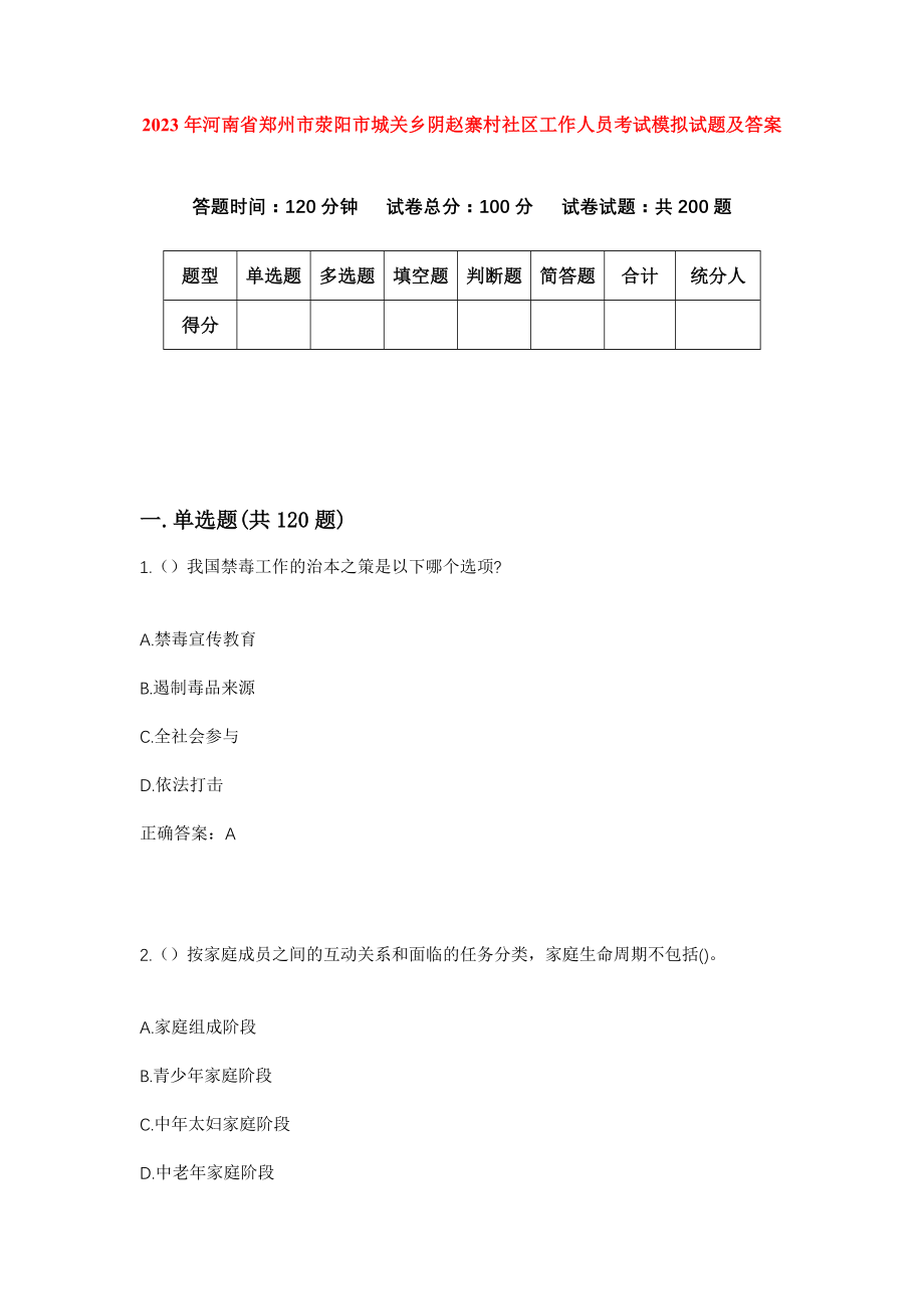 2023年河南省郑州市荥阳市城关乡阴赵寨村社区工作人员考试模拟试题及答案_第1页