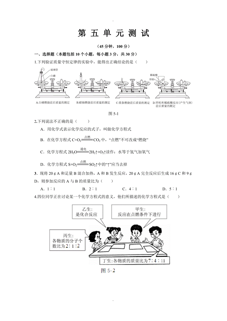 鲁教版初中化学《第五单元-定量研究化学反应》测试题(有答案及解析)_第1页