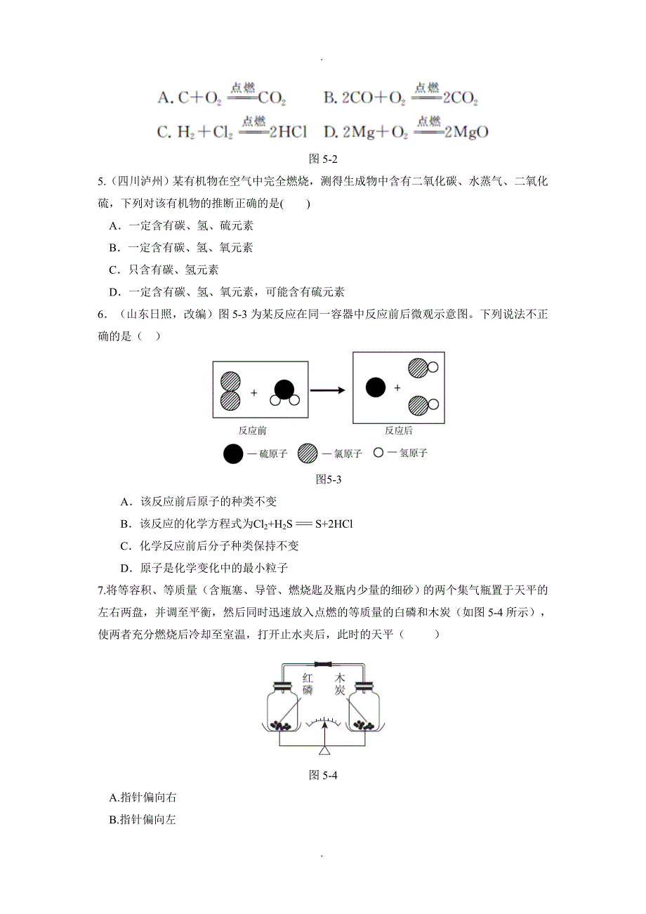 鲁教版初中化学《第五单元-定量研究化学反应》测试题(有答案及解析)_第2页