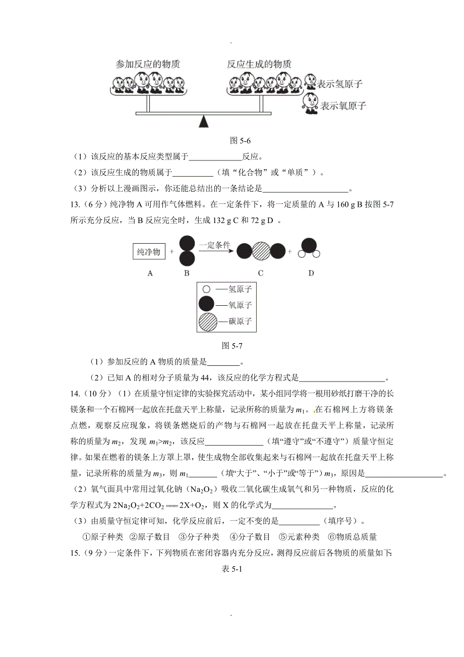 鲁教版初中化学《第五单元-定量研究化学反应》测试题(有答案及解析)_第4页