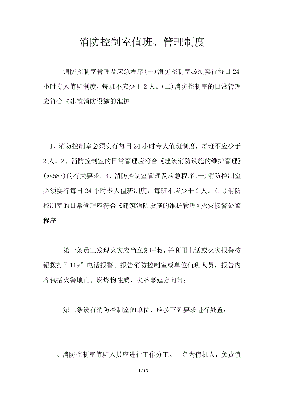 消防控制室值班、管理制度_第1页