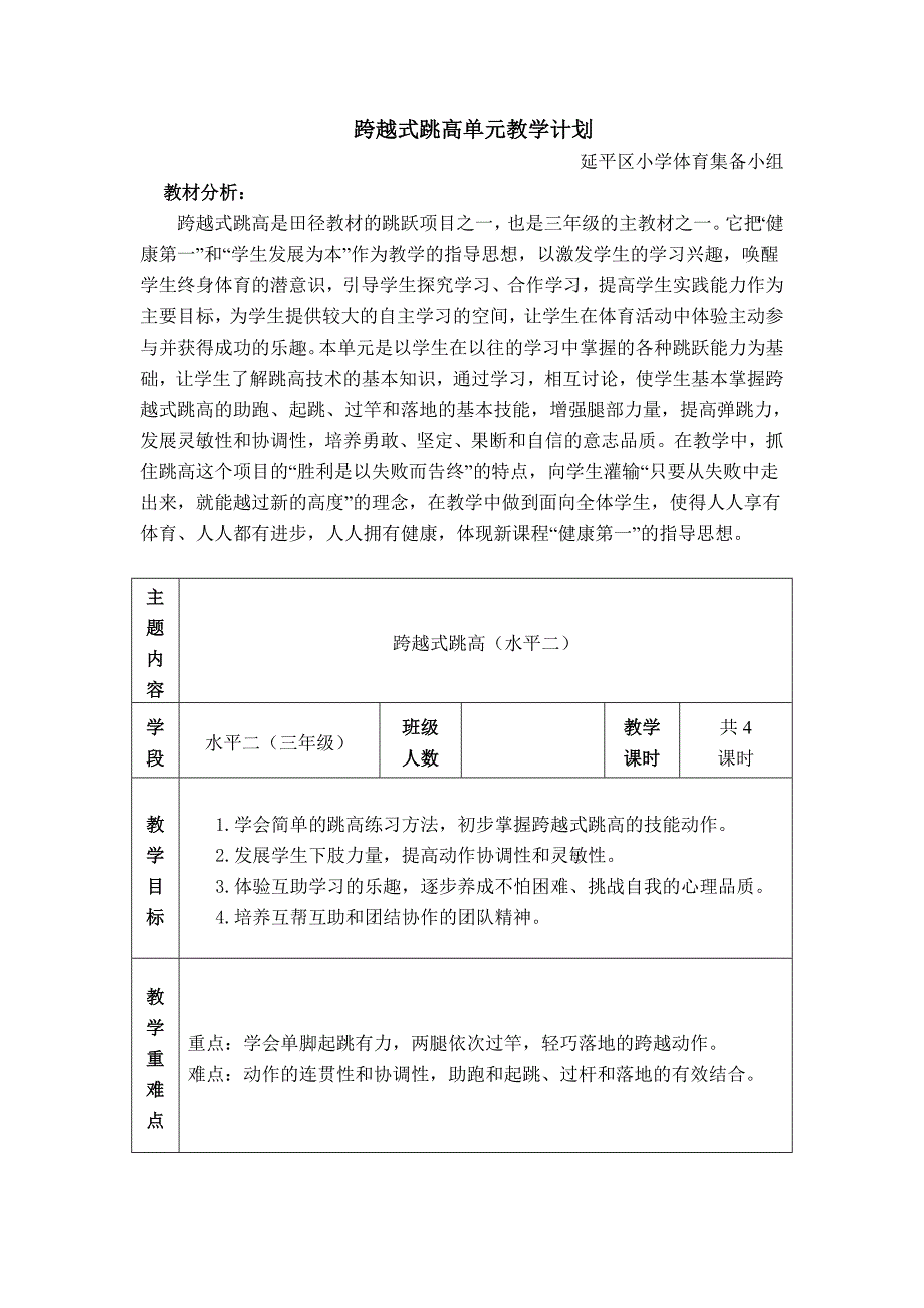 跨越式跳高单元教学计划.doc_第1页