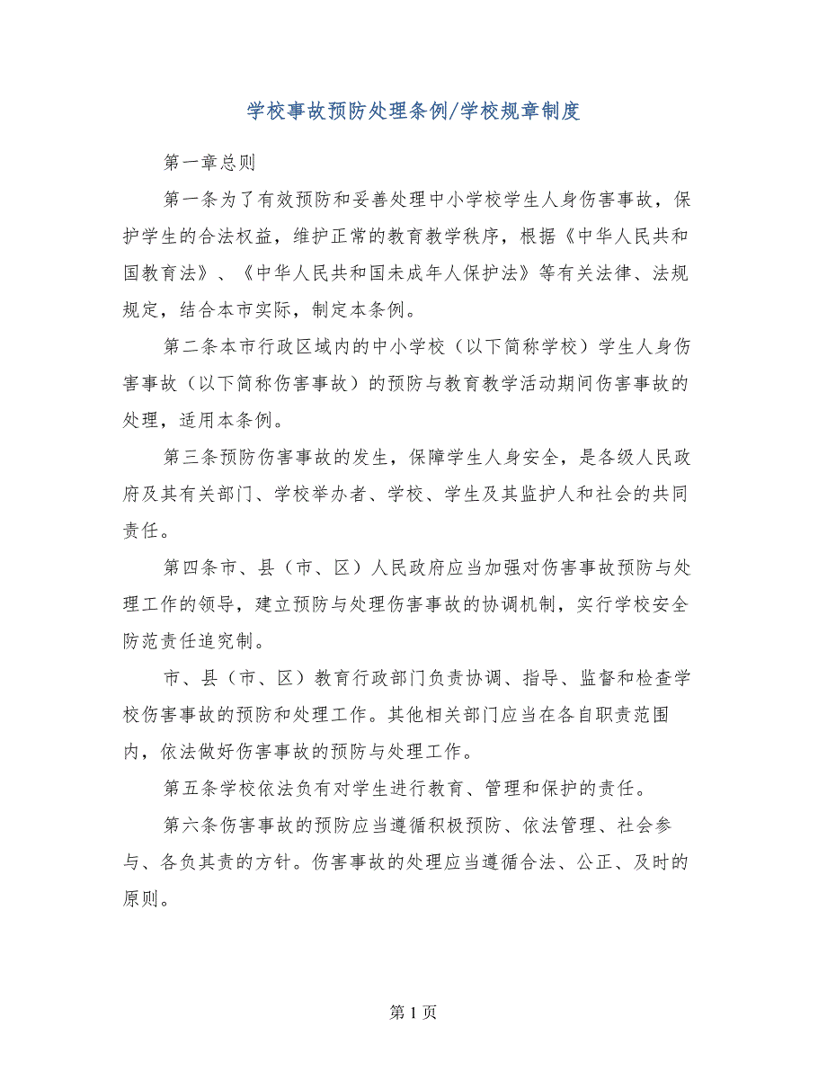 学校事故预防处理条例学校规章制度_第1页