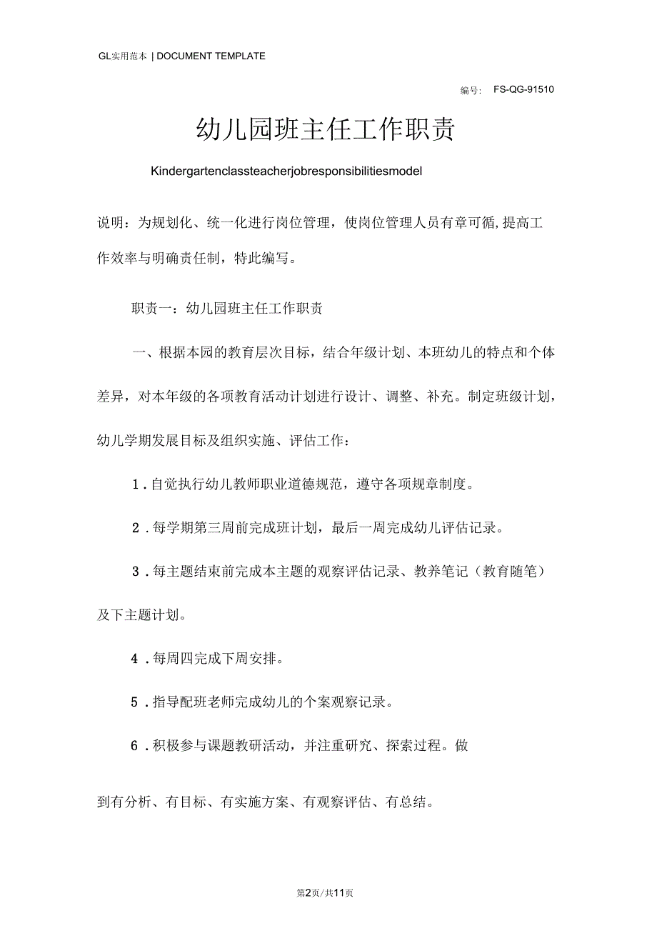 幼儿园班主任工作职责范例_第2页