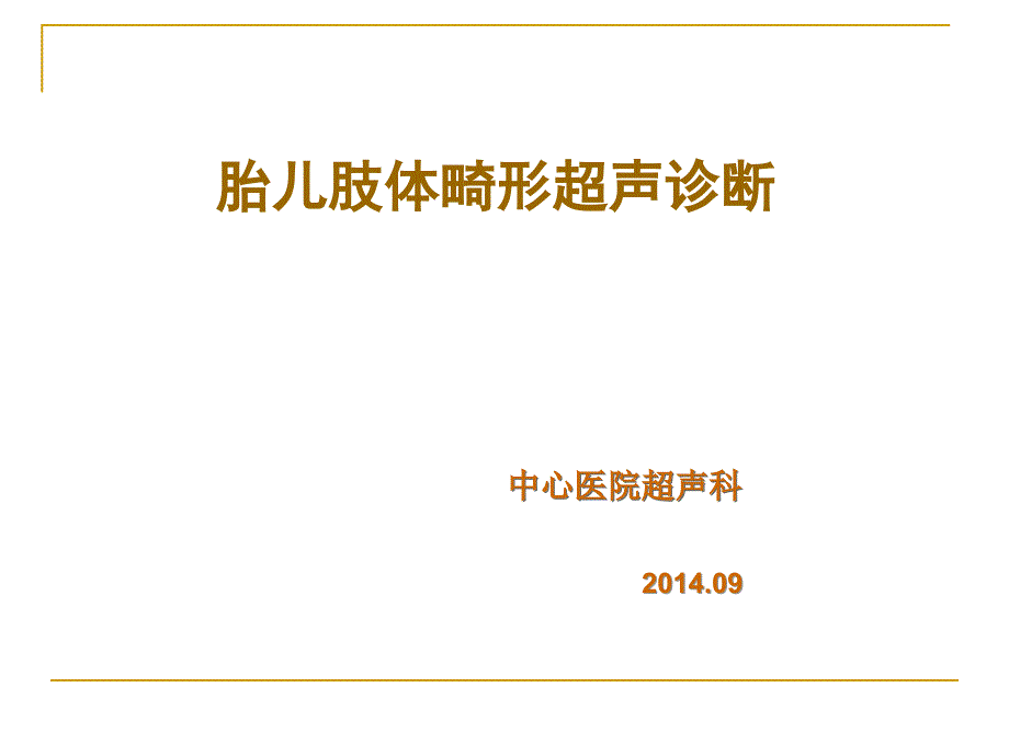 胎儿骨骼肢体畸形超声.ppt_第1页