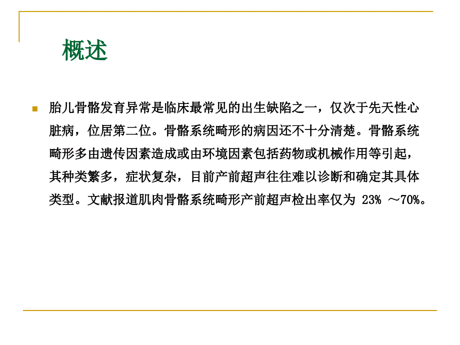 胎儿骨骼肢体畸形超声.ppt_第2页