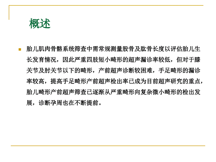 胎儿骨骼肢体畸形超声.ppt_第3页