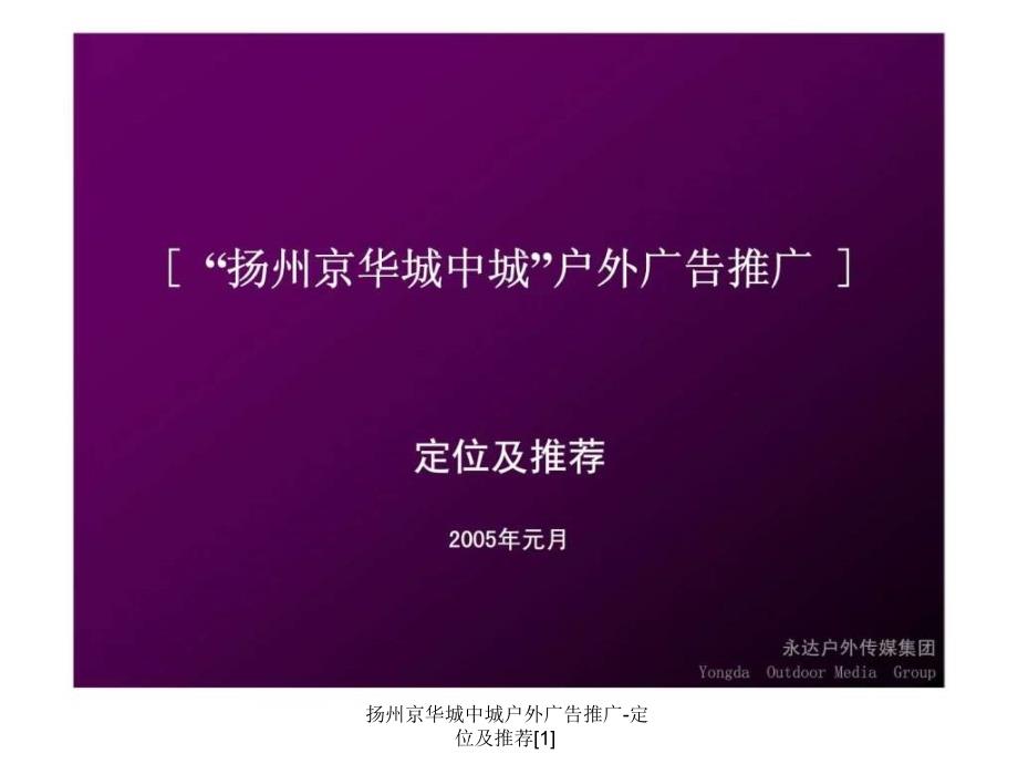 扬州京华城中城户外广告推广定位及推荐1课件_第1页