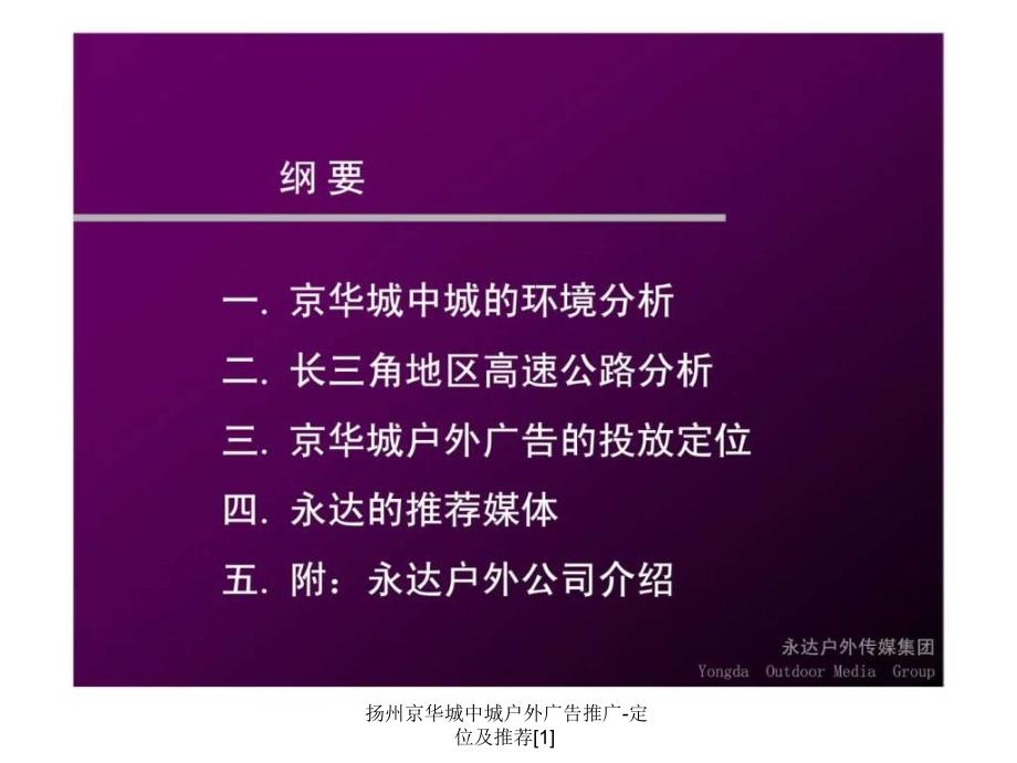 扬州京华城中城户外广告推广定位及推荐1课件_第2页