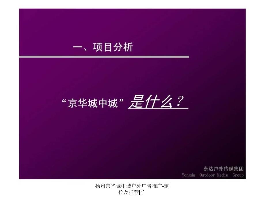 扬州京华城中城户外广告推广定位及推荐1课件_第3页