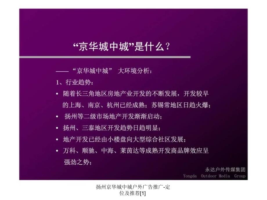 扬州京华城中城户外广告推广定位及推荐1课件_第4页