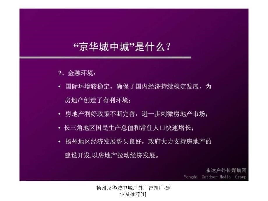 扬州京华城中城户外广告推广定位及推荐1课件_第5页