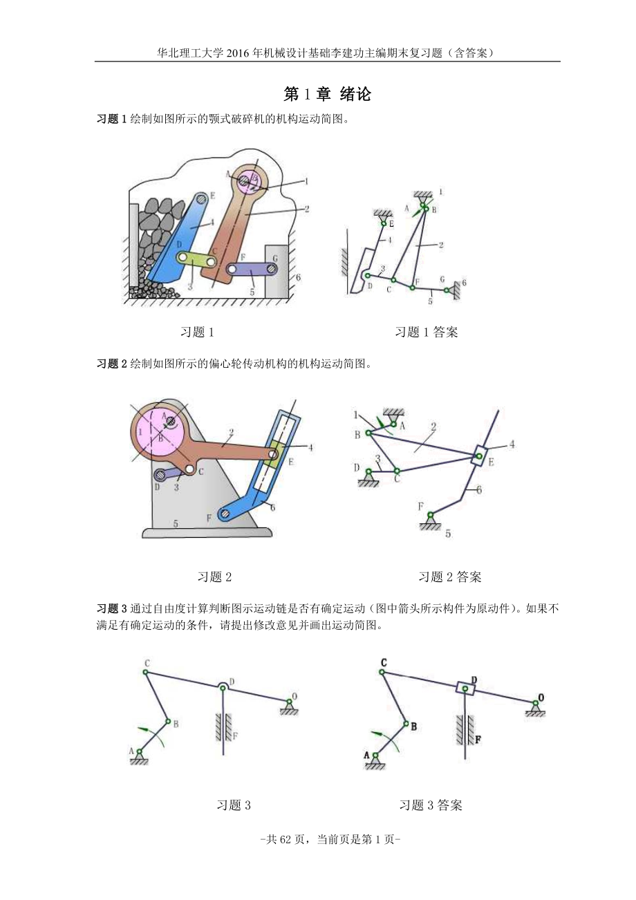 华北理工大学2016年机械设计基础李建功主编期末复习题_第1页