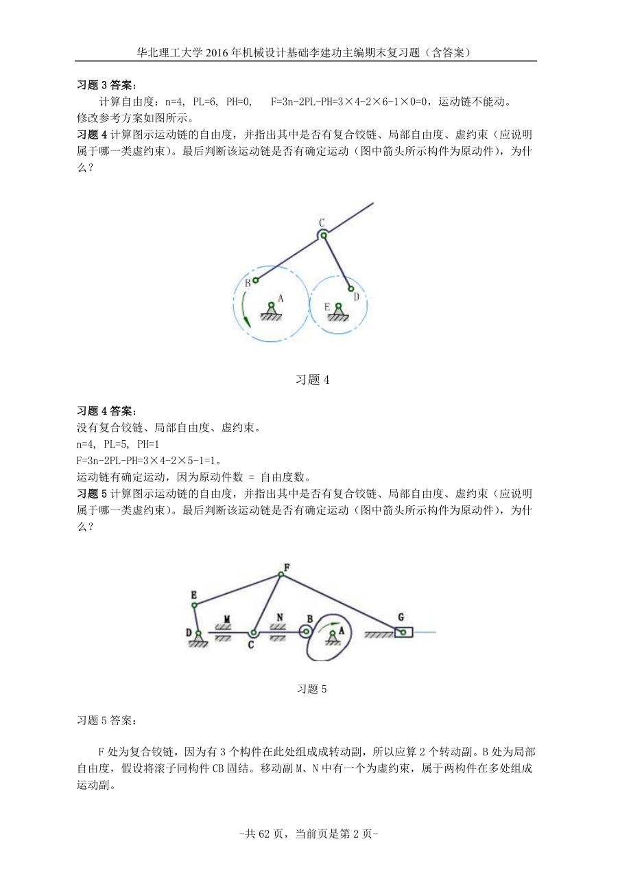 华北理工大学2016年机械设计基础李建功主编期末复习题_第2页