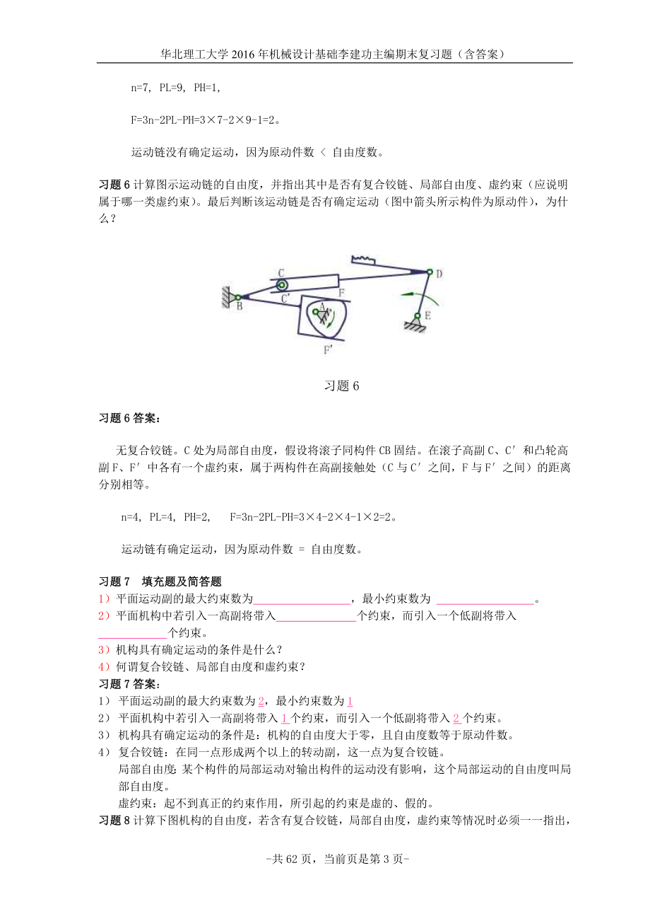 华北理工大学2016年机械设计基础李建功主编期末复习题_第3页