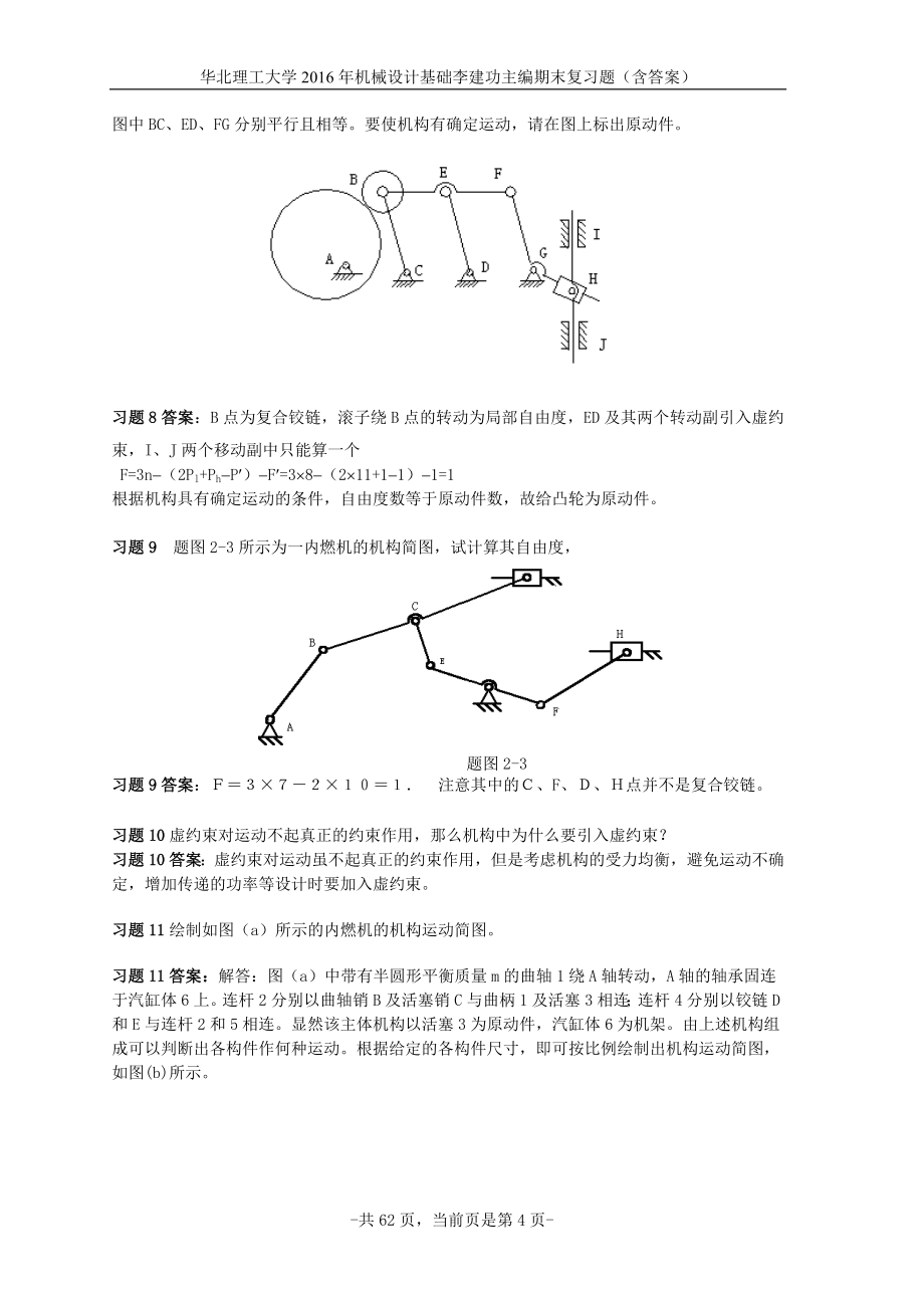 华北理工大学2016年机械设计基础李建功主编期末复习题_第4页