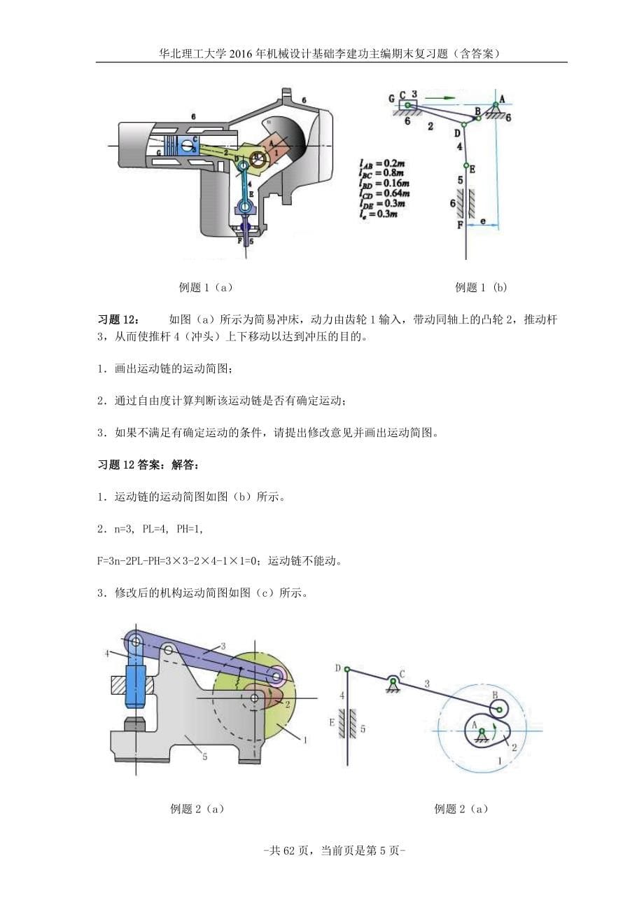 华北理工大学2016年机械设计基础李建功主编期末复习题_第5页