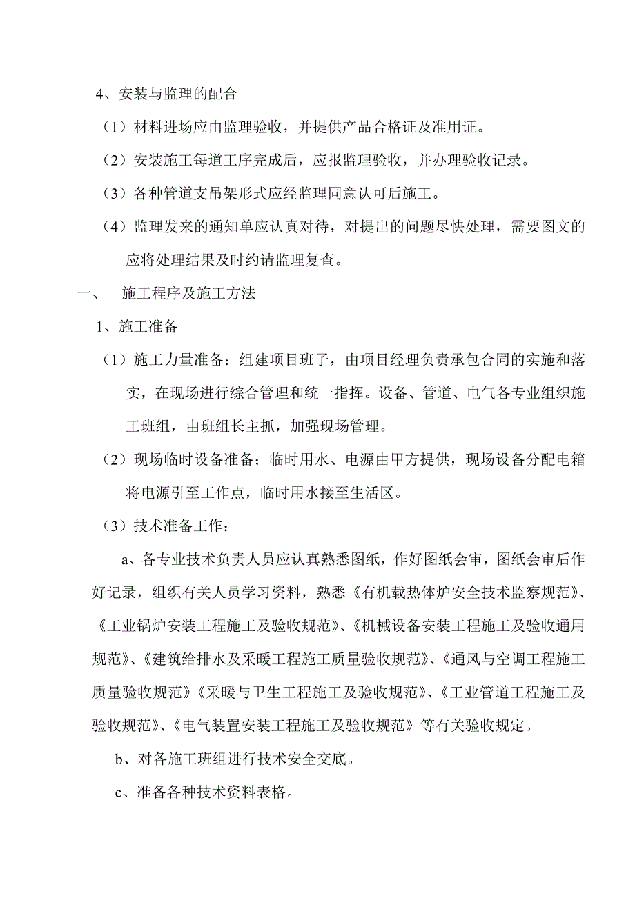 青岛陶瓷有限公司锅炉房机电设备安装工程施工组织设计_第3页