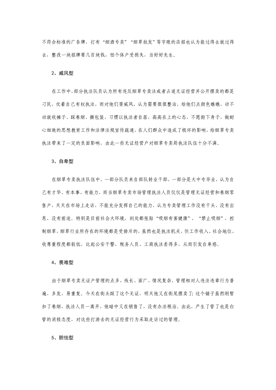 注重人文关怀 加强心理疏导 开创烟草专卖无证户治理新局面.doc_第2页