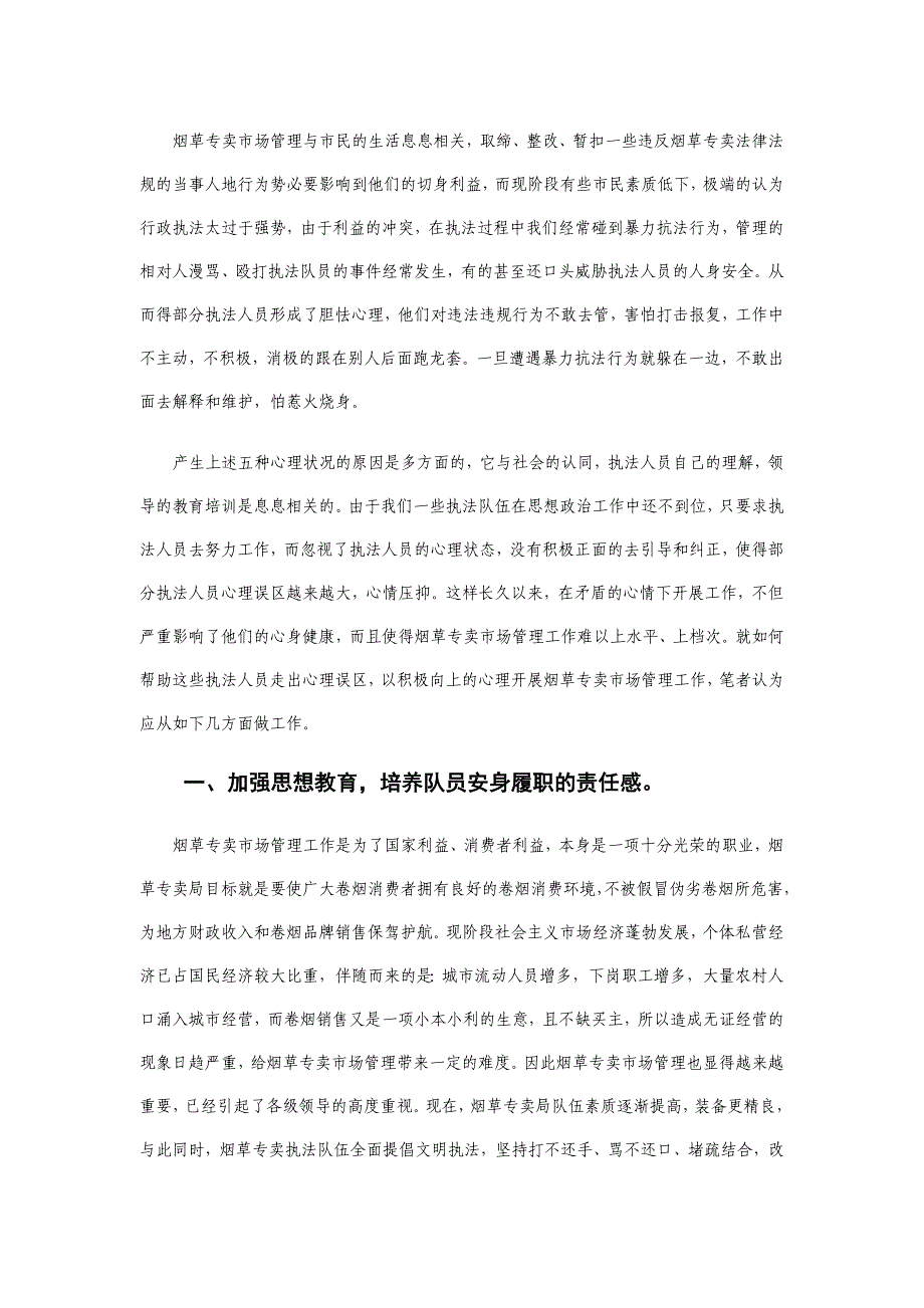 注重人文关怀 加强心理疏导 开创烟草专卖无证户治理新局面.doc_第3页