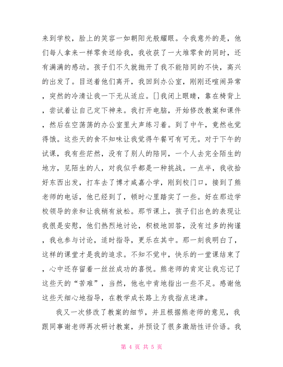 教研课有感：甜蜜的负担幼儿园教研有感_第4页