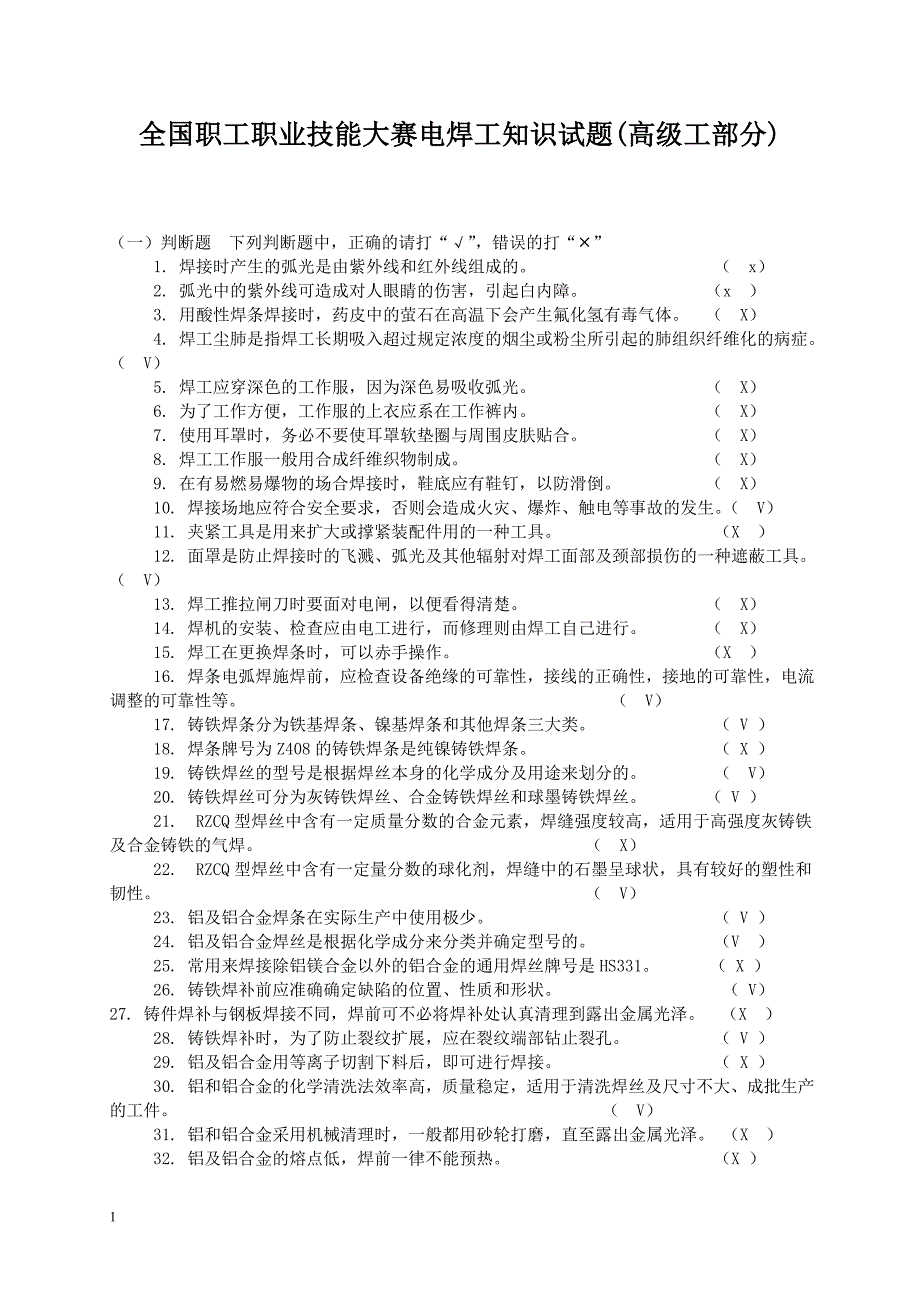 高级焊工技能鉴定试题及答案要点.doc_第1页