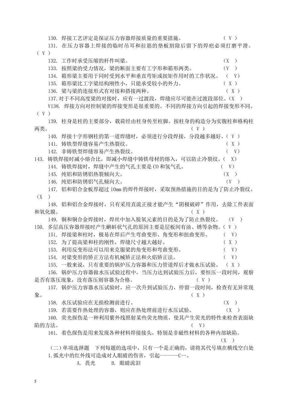 高级焊工技能鉴定试题及答案要点.doc_第5页