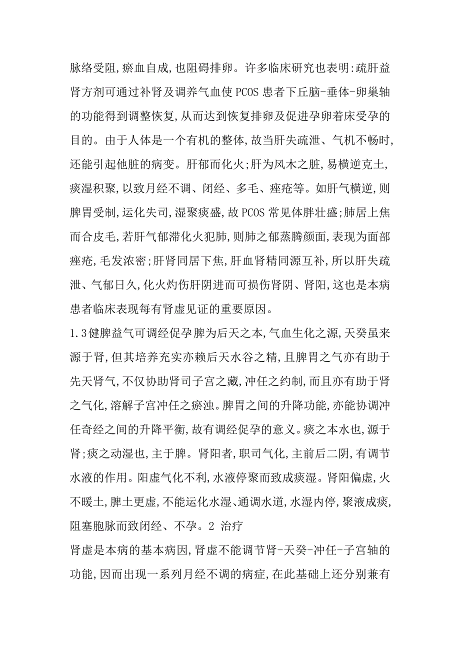 从中医角度论证多囊卵巢综合征所致闭经、不孕.doc_第4页