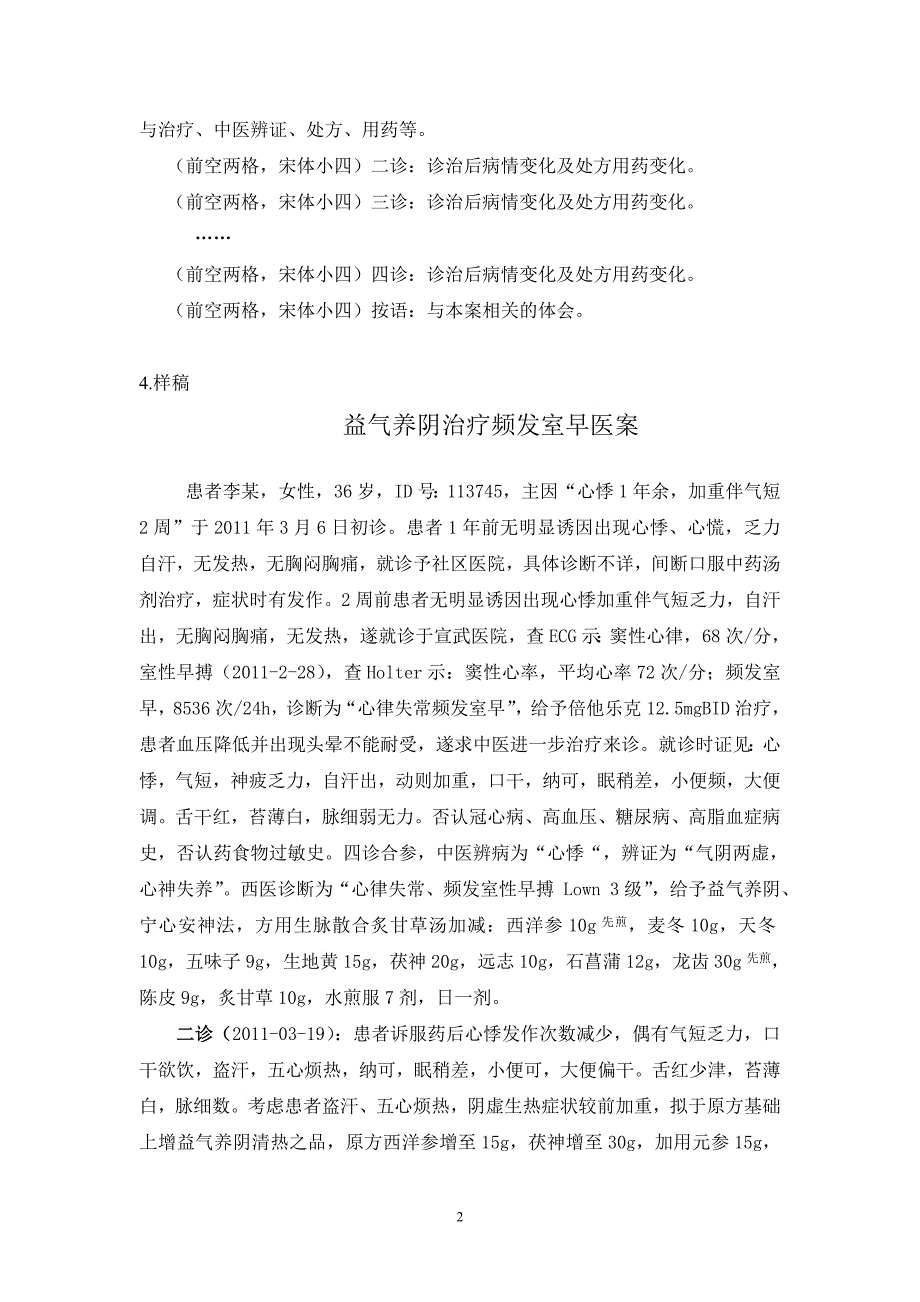 《中医心血管疾病医案大全》编写要求 (2).doc_第2页
