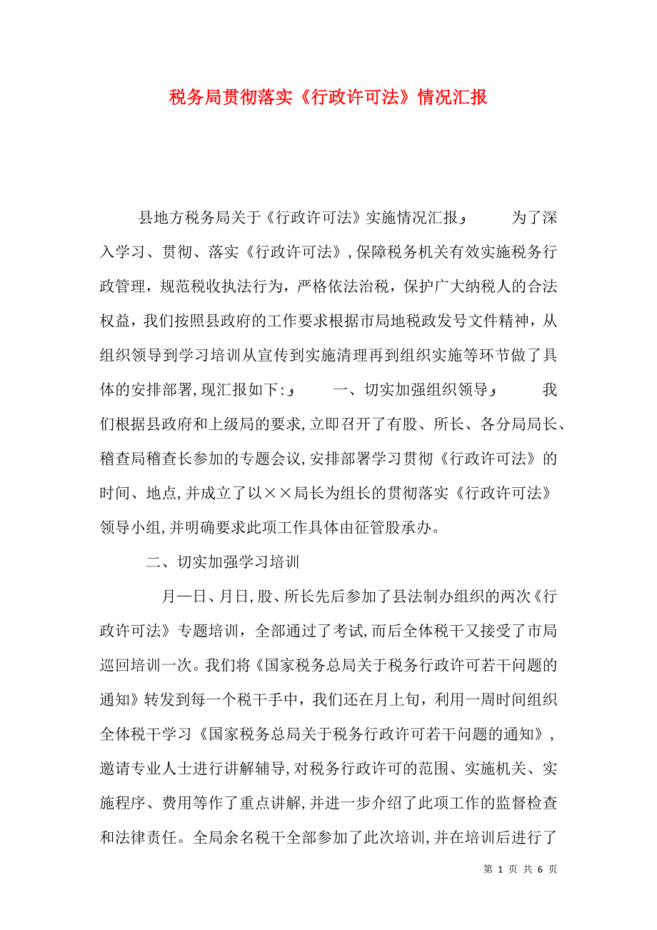 税务局贯彻落实行政许可法情况_第1页